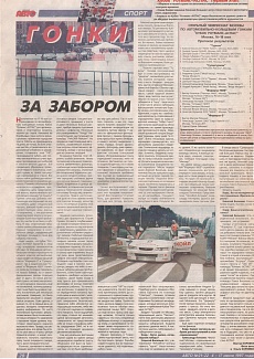 Авто (Россия), №21-22, 4 июня 1997. Гонки за забором.